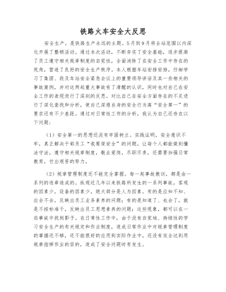铁路火车安全大反思