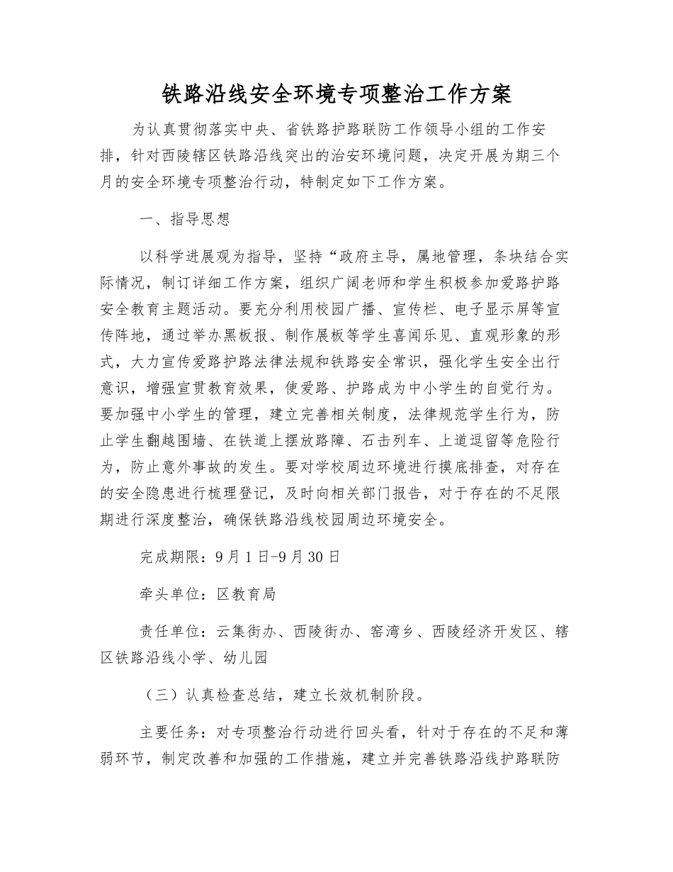 铁路沿线安全环境专项整治工作方案_第1页