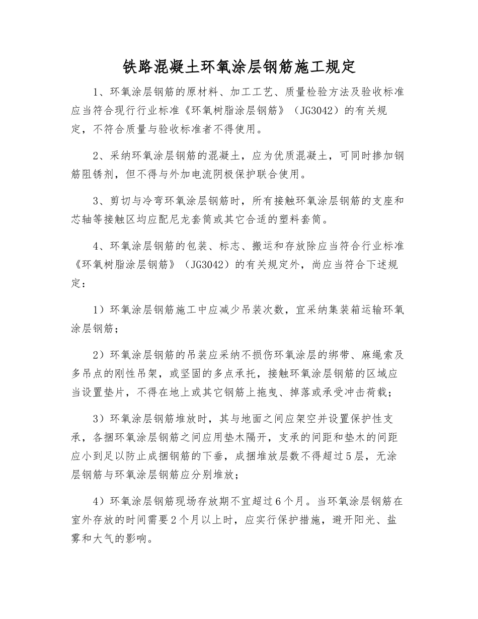 铁路混凝土环氧涂层钢筋施工规定_第1页