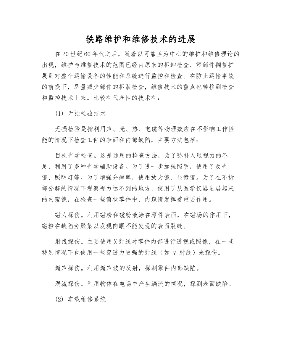 铁路维护和维修技术的发展_第1页