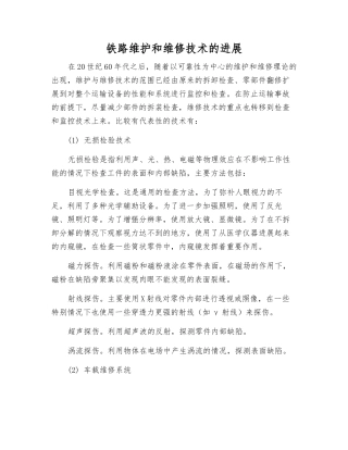 铁路维护和维修技术的发展