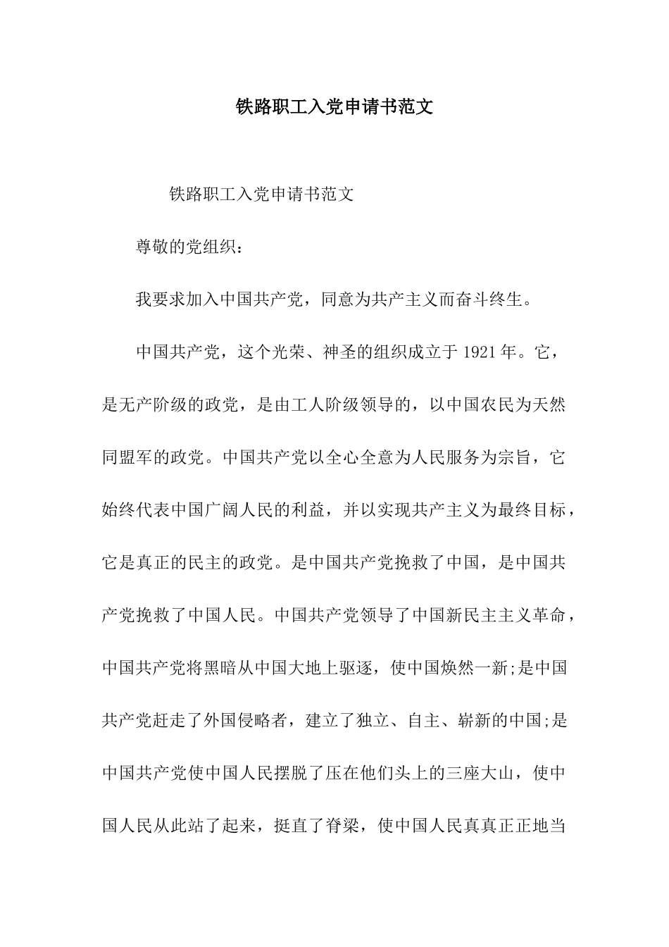 铁路职工入党申请书范文_第1页