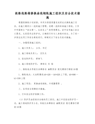 铁路线路维修换曲线钢轨施工组织及安全技术措施