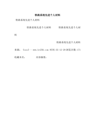 铁路系统先进个人材料