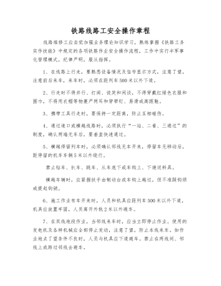 铁路线路工安全操作规程