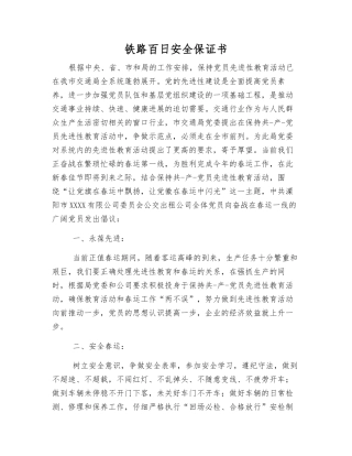 铁路百日安全保证书