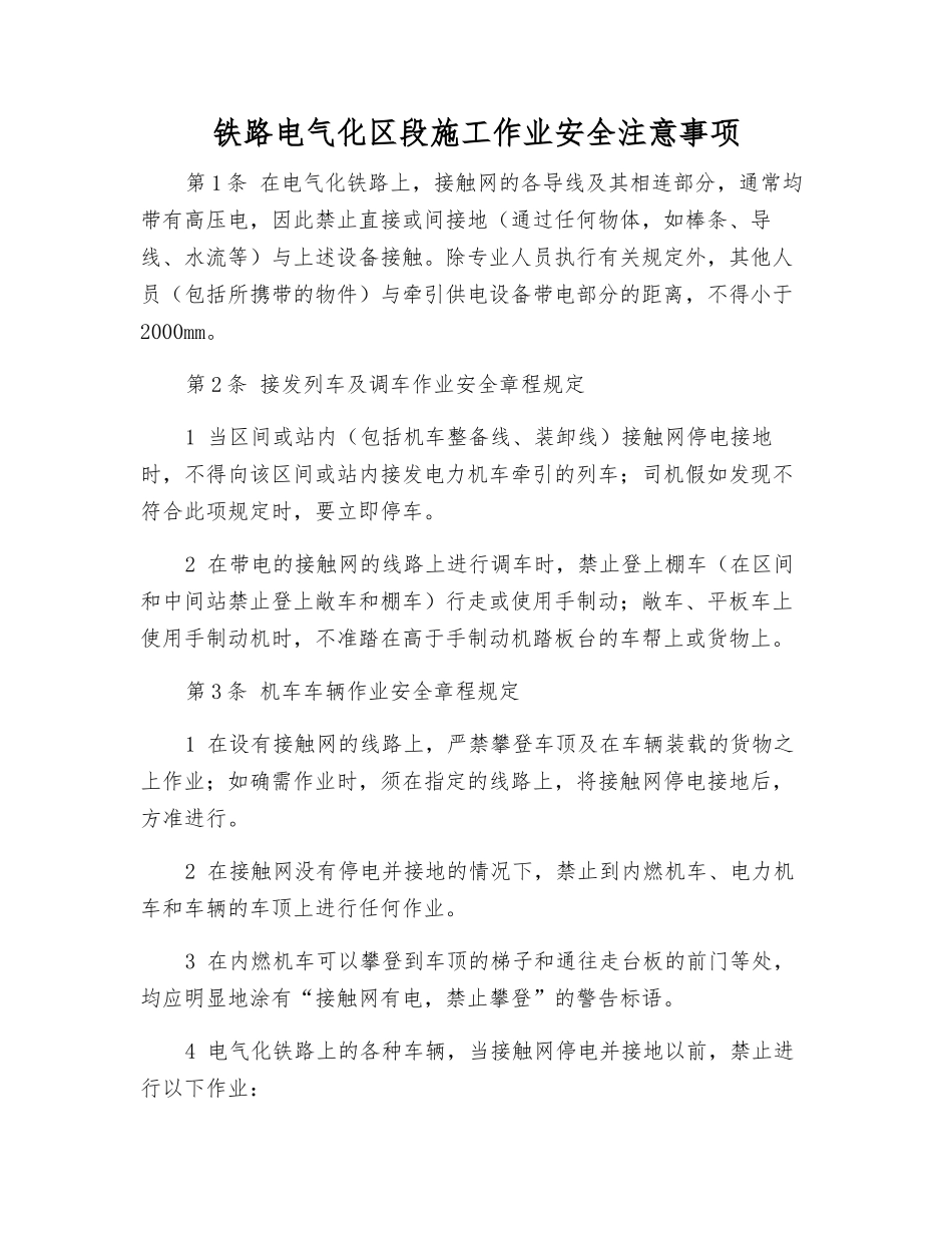 铁路电气化区段施工作业安全注意事项_第1页