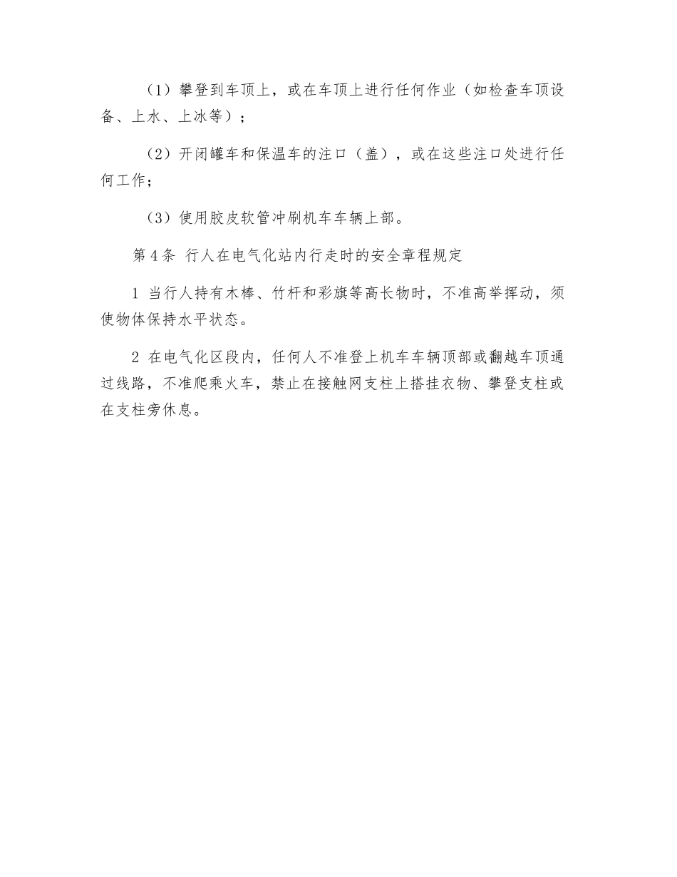铁路电气化区段施工作业安全注意事项_第2页
