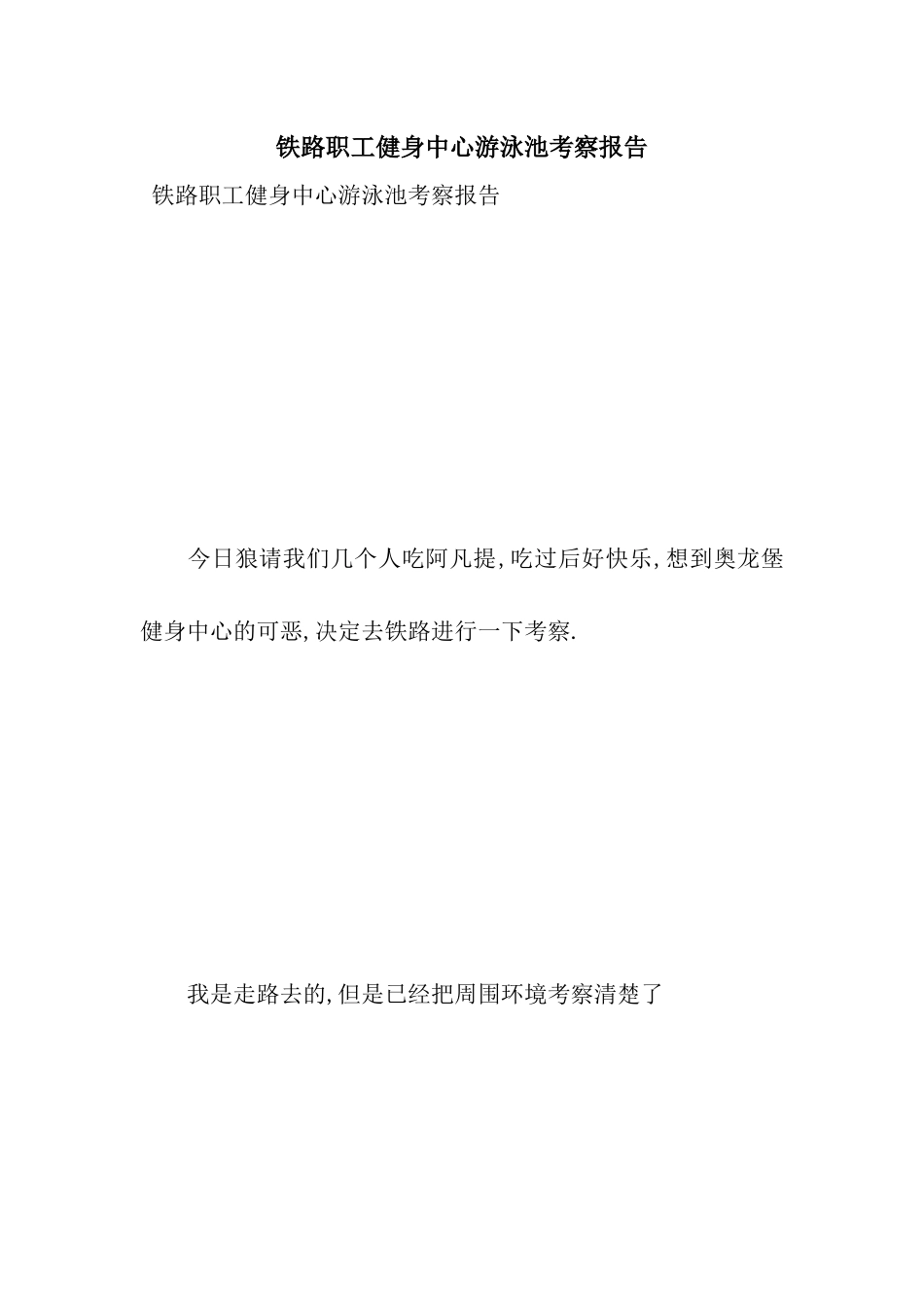 铁路职工健身中心游泳池考察报告_第1页