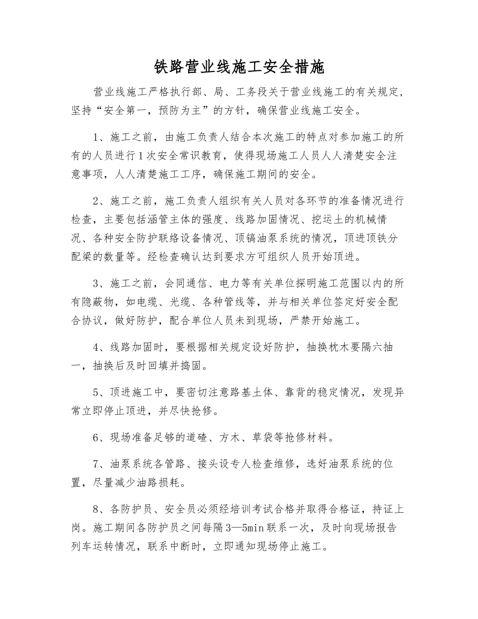 铁路营业线施工安全措施_第1页