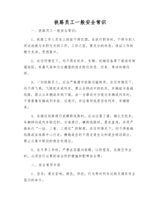 铁路职工一般安全常识