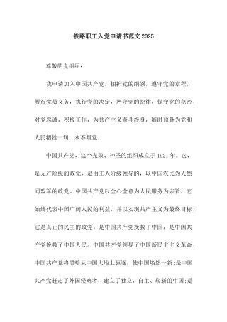 铁路职工入党申请书范文2025