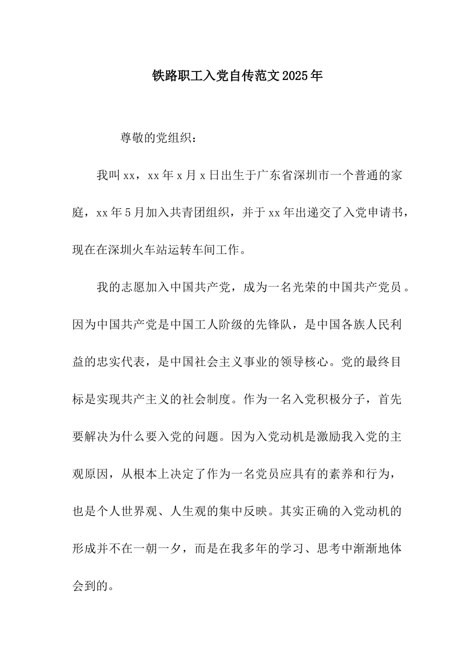 铁路职工入党自传范文2025年_第1页