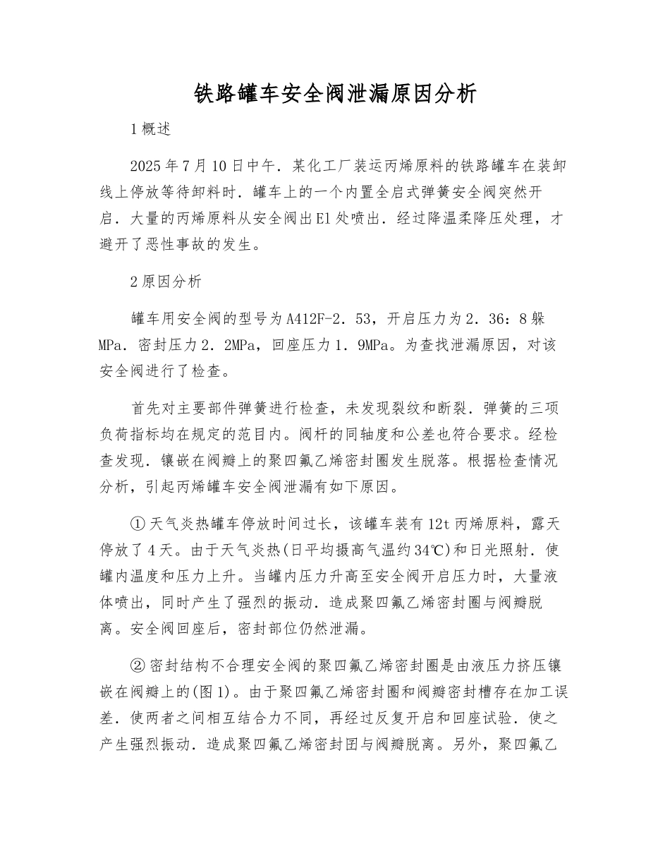 铁路罐车安全阀泄漏原因分析_第1页