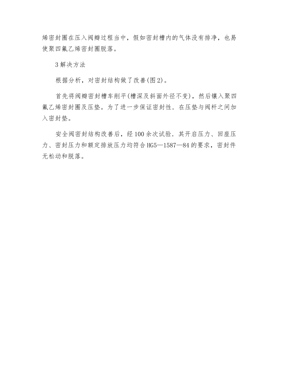 铁路罐车安全阀泄漏原因分析_第2页