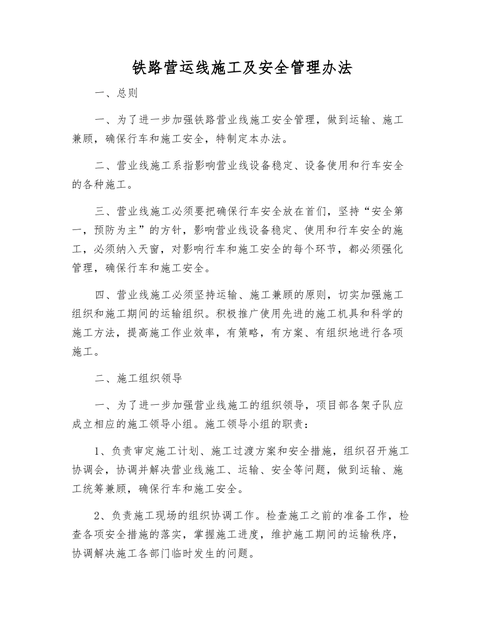 铁路营运线施工及安全管理办法_第1页