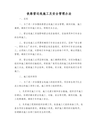 铁路营运线施工及安全管理办法