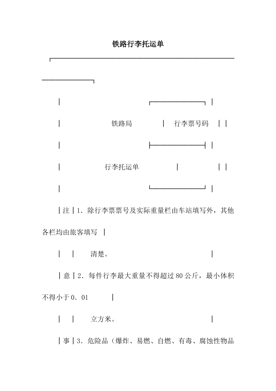 铁路行李托运单_第1页