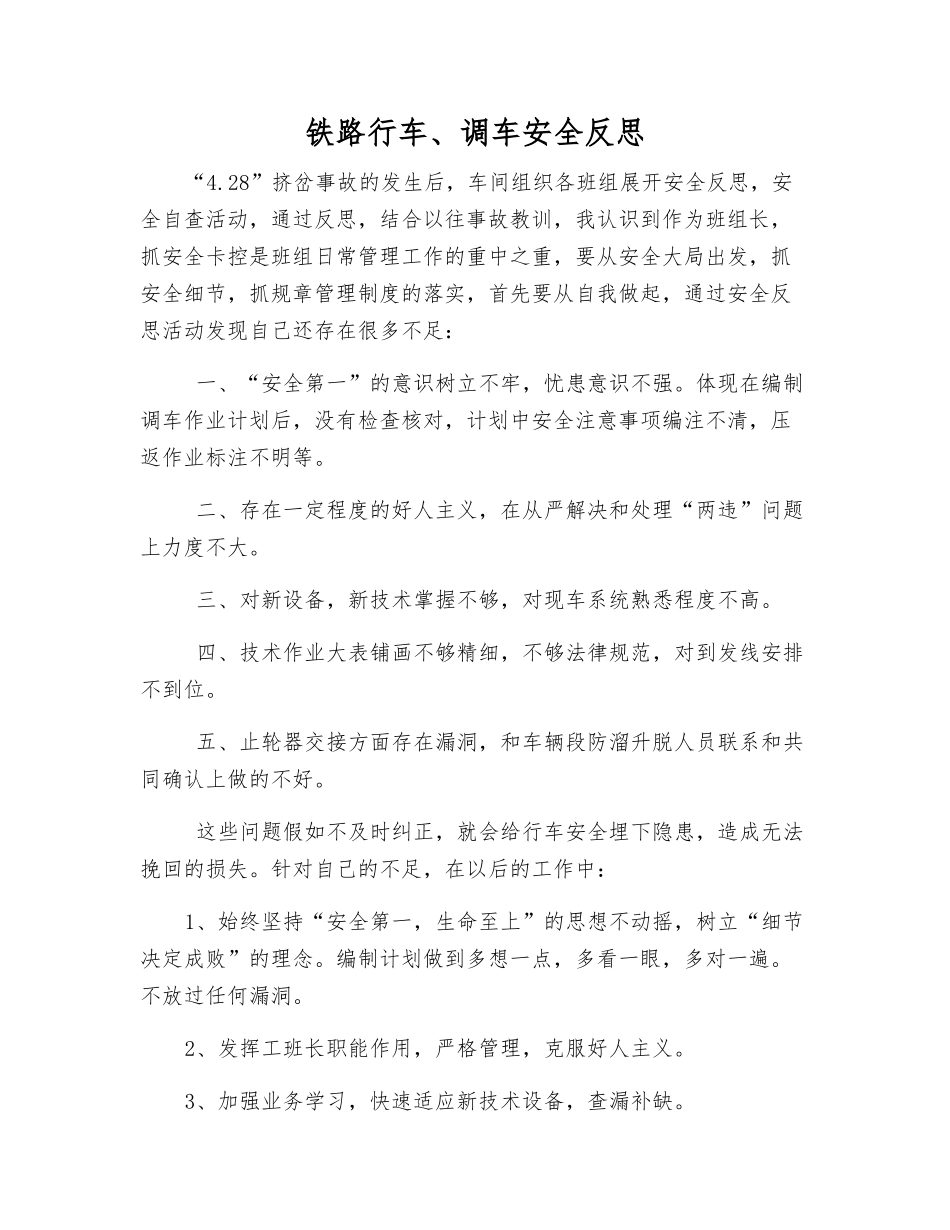 铁路行车、调车安全反思_第1页