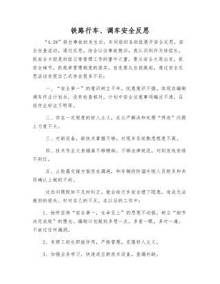 铁路行车、调车安全反思