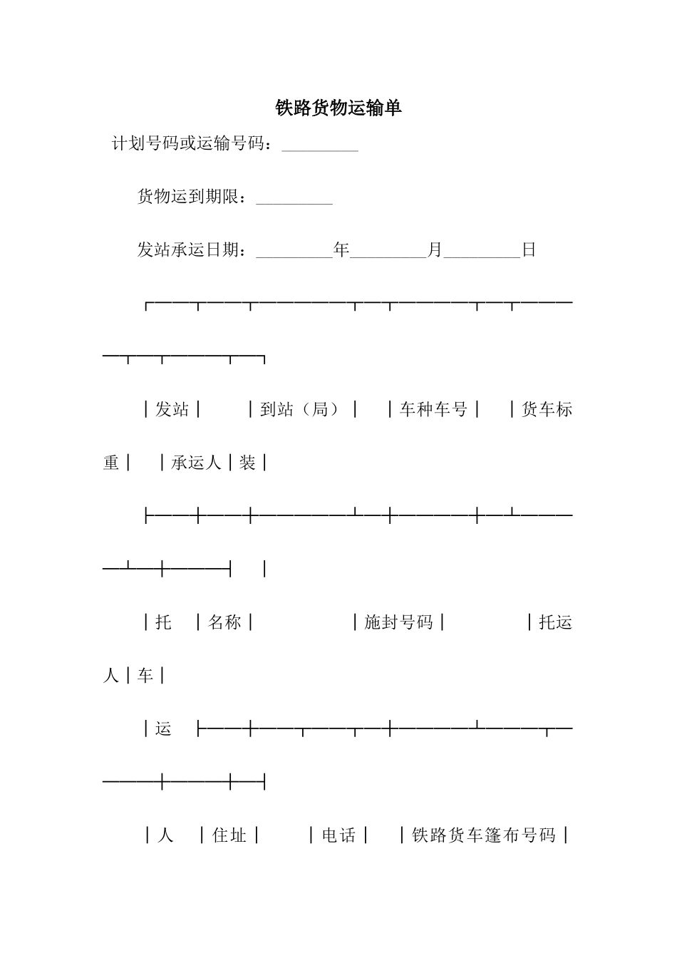 铁路货物运输单_第1页