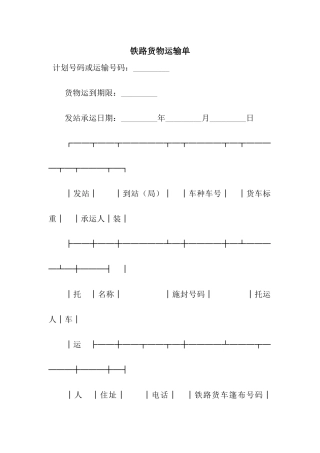 铁路货物运输单