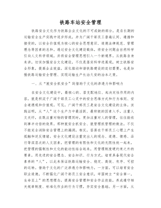 铁路车站安全管理