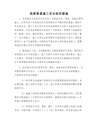 铁路路基施工安全组织措施