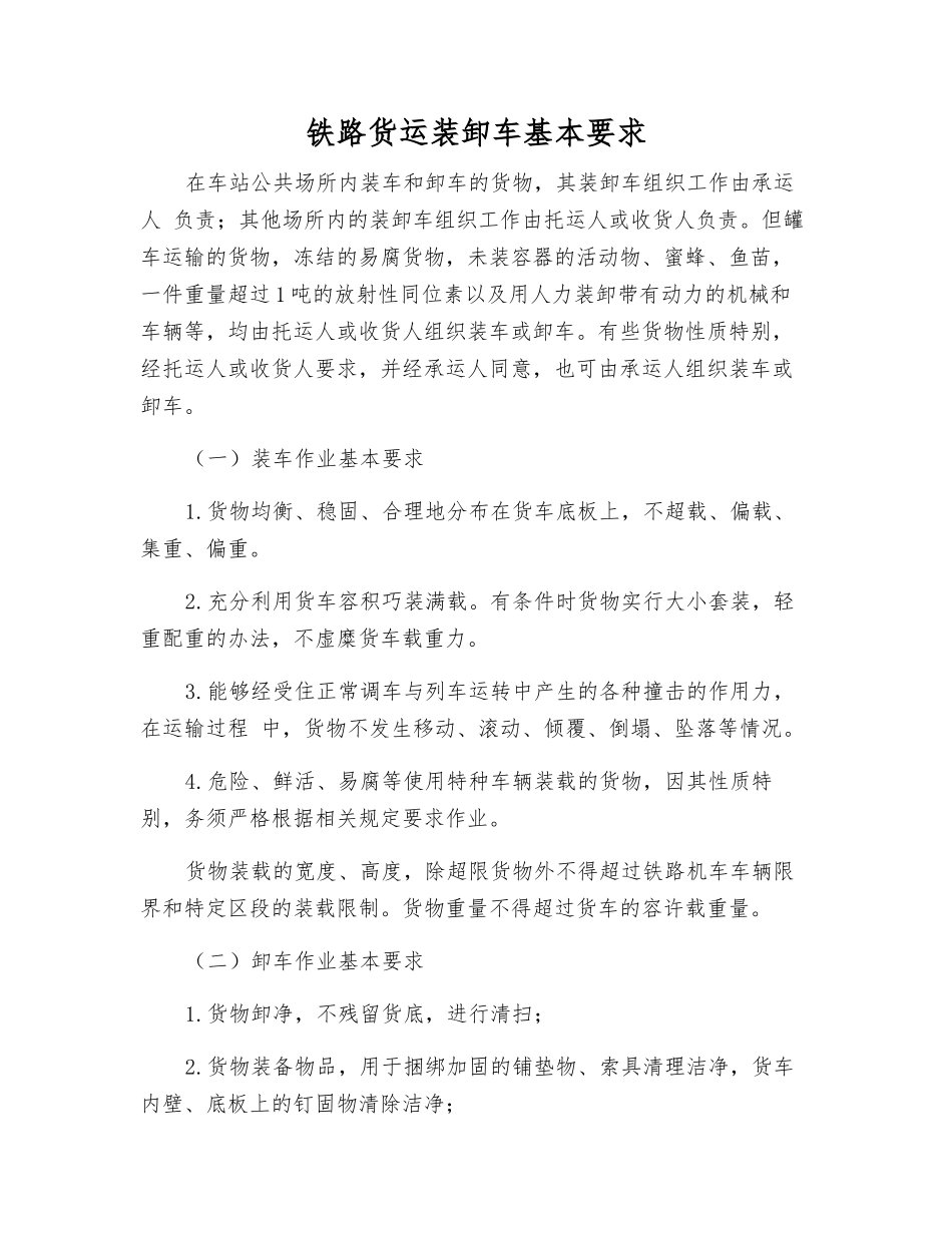 铁路货运装卸车基本要求_第1页