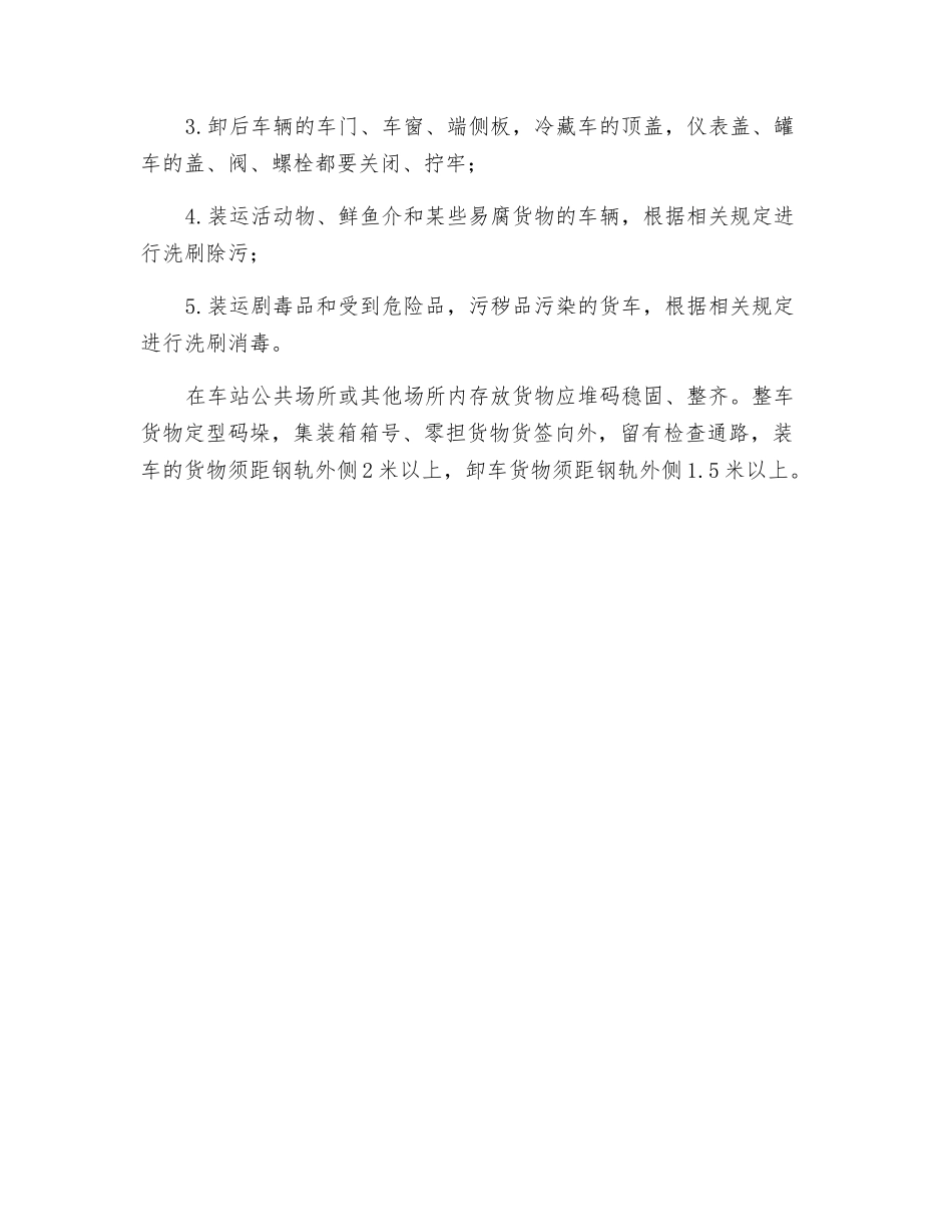 铁路货运装卸车基本要求_第2页