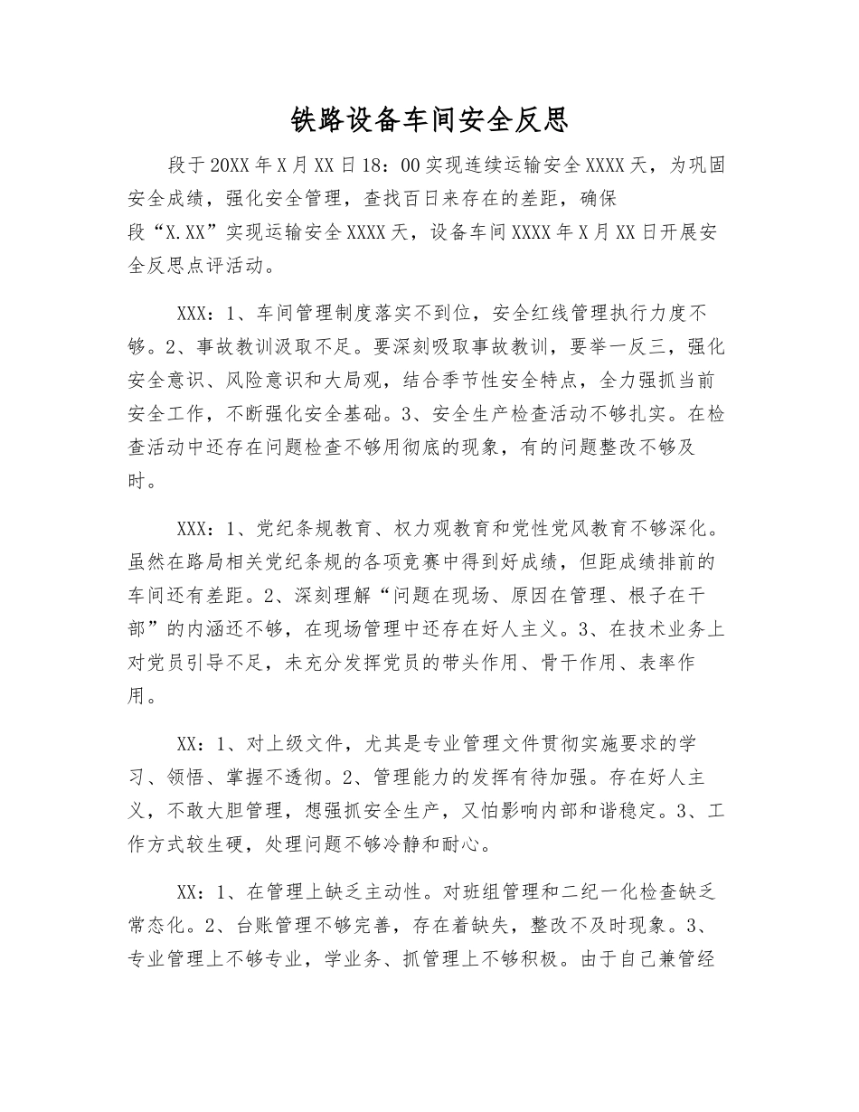 铁路设备车间安全反思_第1页