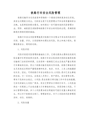 铁路行车安全风险管理