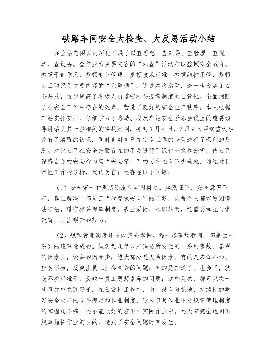 铁路车间安全大检查、大反思活动小结_第1页