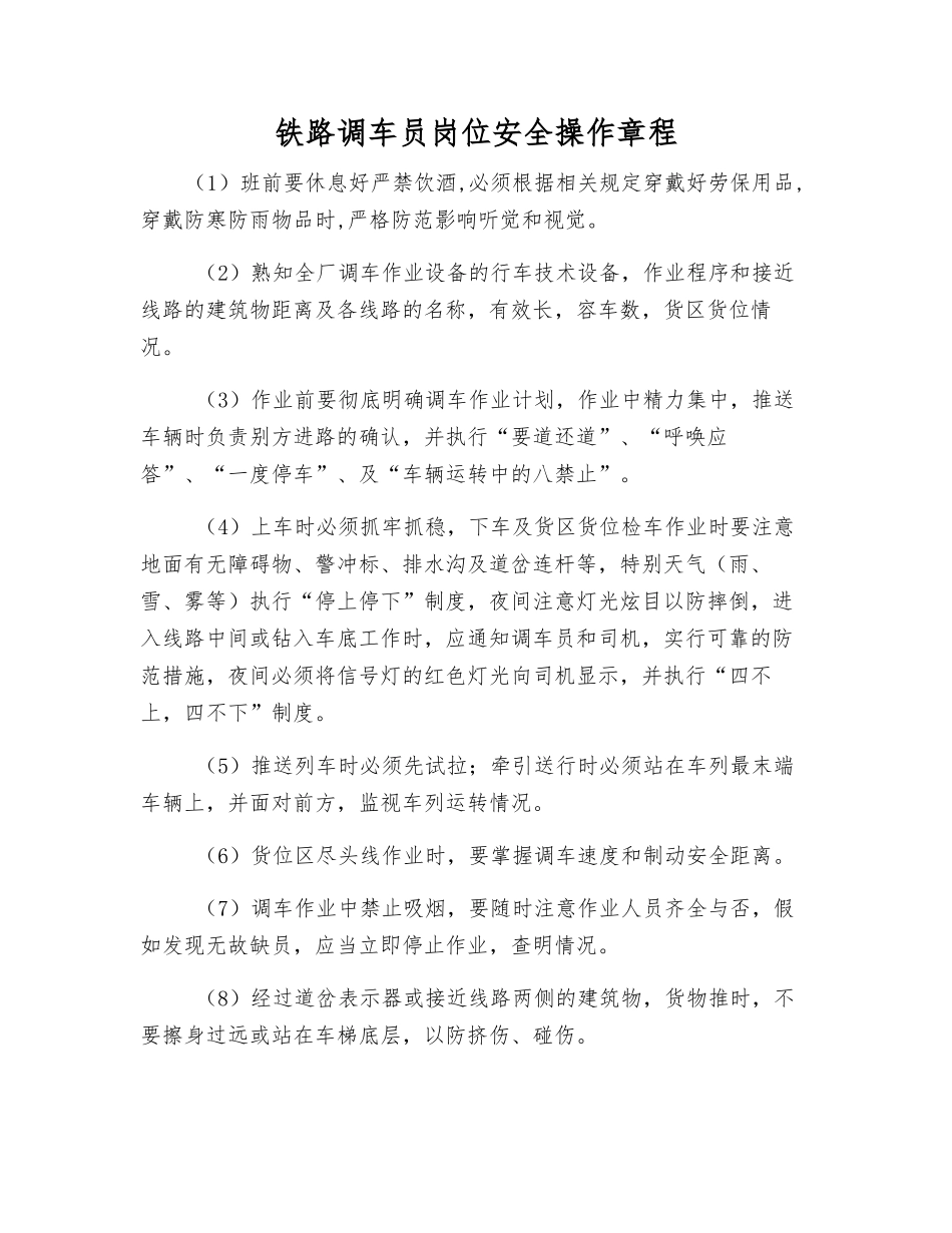 铁路调车员岗位安全操作规程_第1页