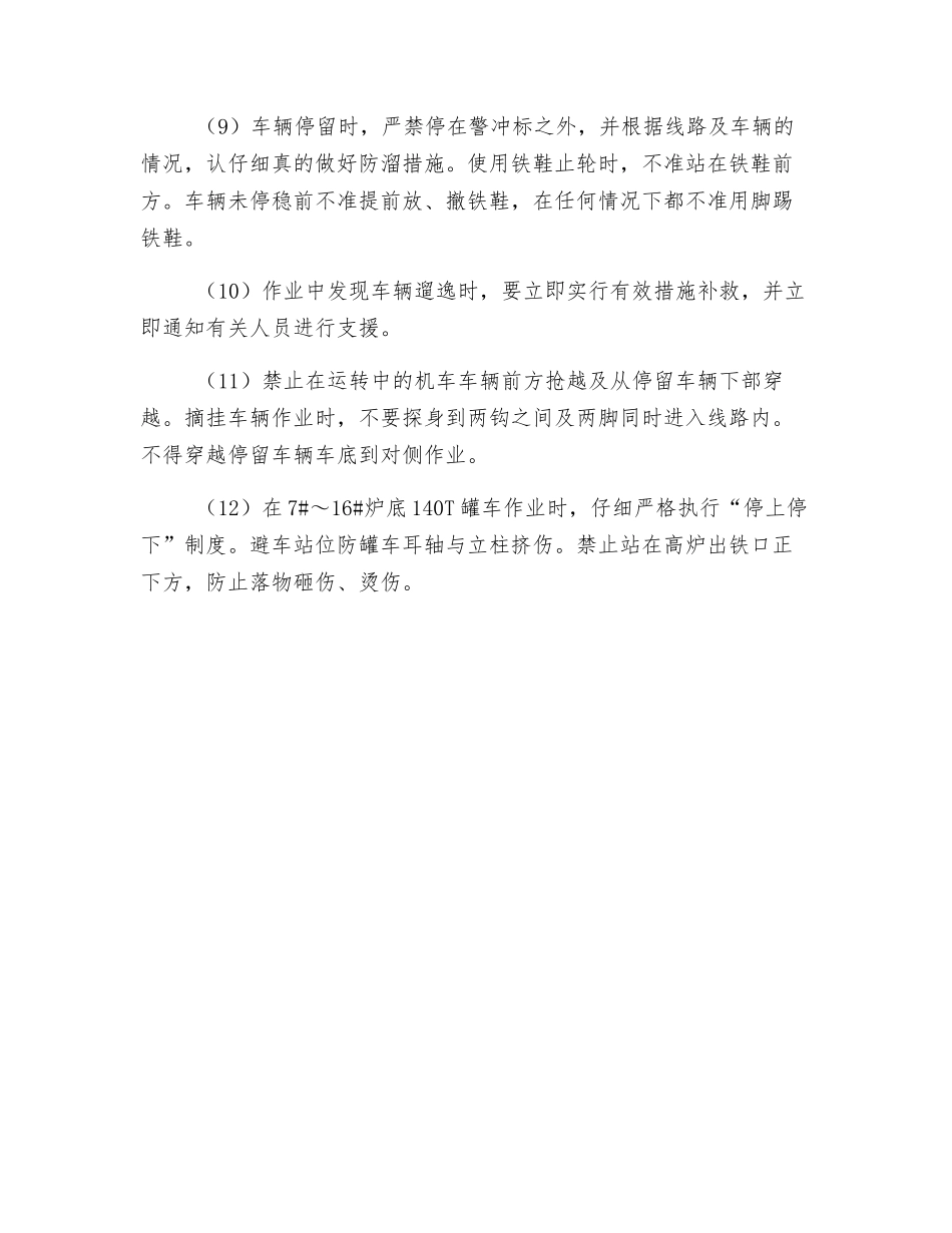 铁路调车员岗位安全操作规程_第2页