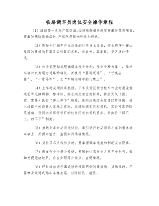 铁路调车员岗位安全操作规程