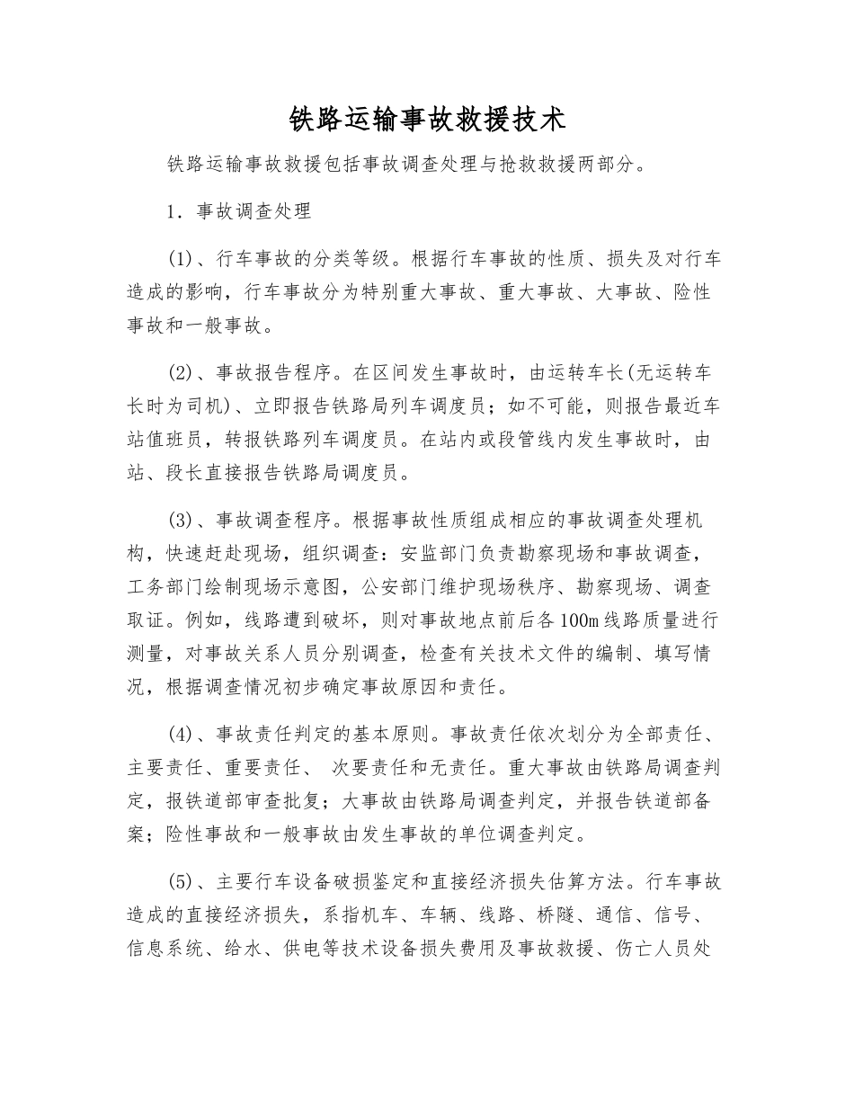 铁路运输事故救援技术_第1页