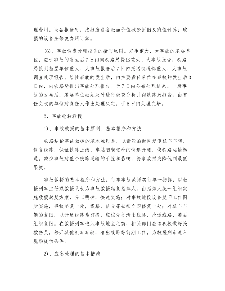 铁路运输事故救援技术_第2页