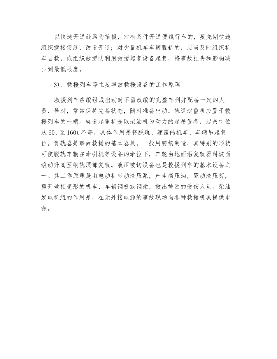 铁路运输事故救援技术_第3页