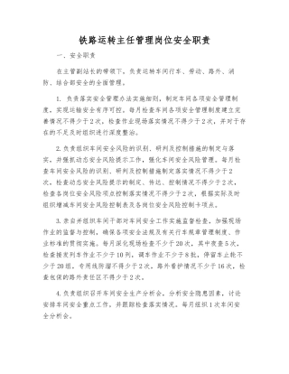 铁路运转主任管理岗位安全职责