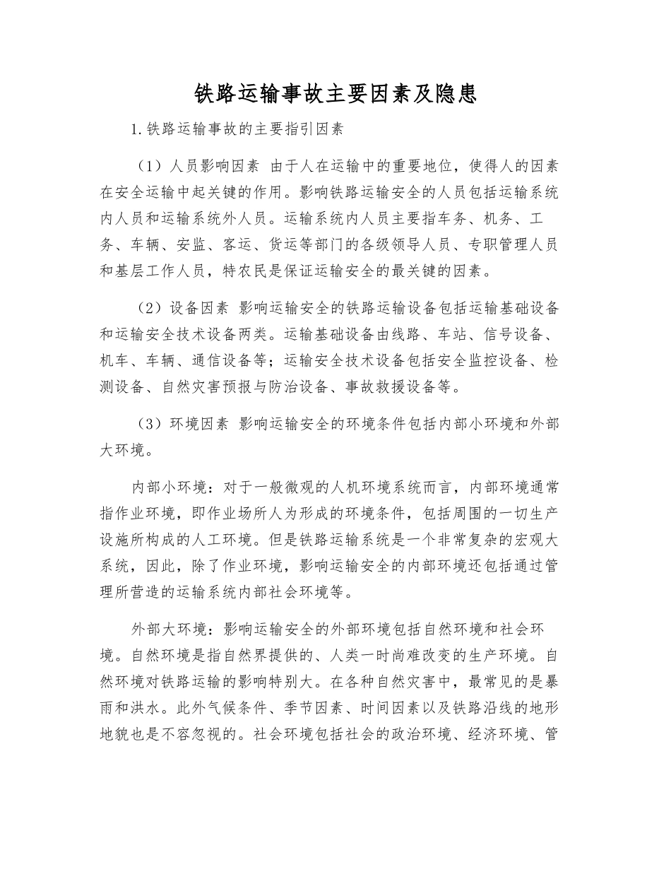 铁路运输事故主要因素及隐患_第1页