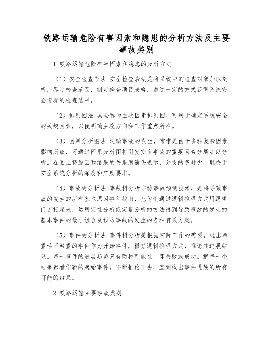 铁路运输危险有害因素和隐患的分析方法及主要事故类别_第1页