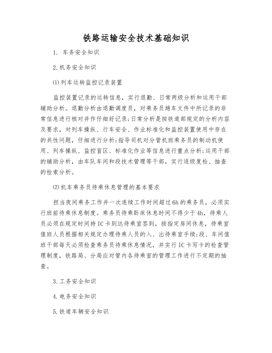铁路运输安全技术基础知识_第1页