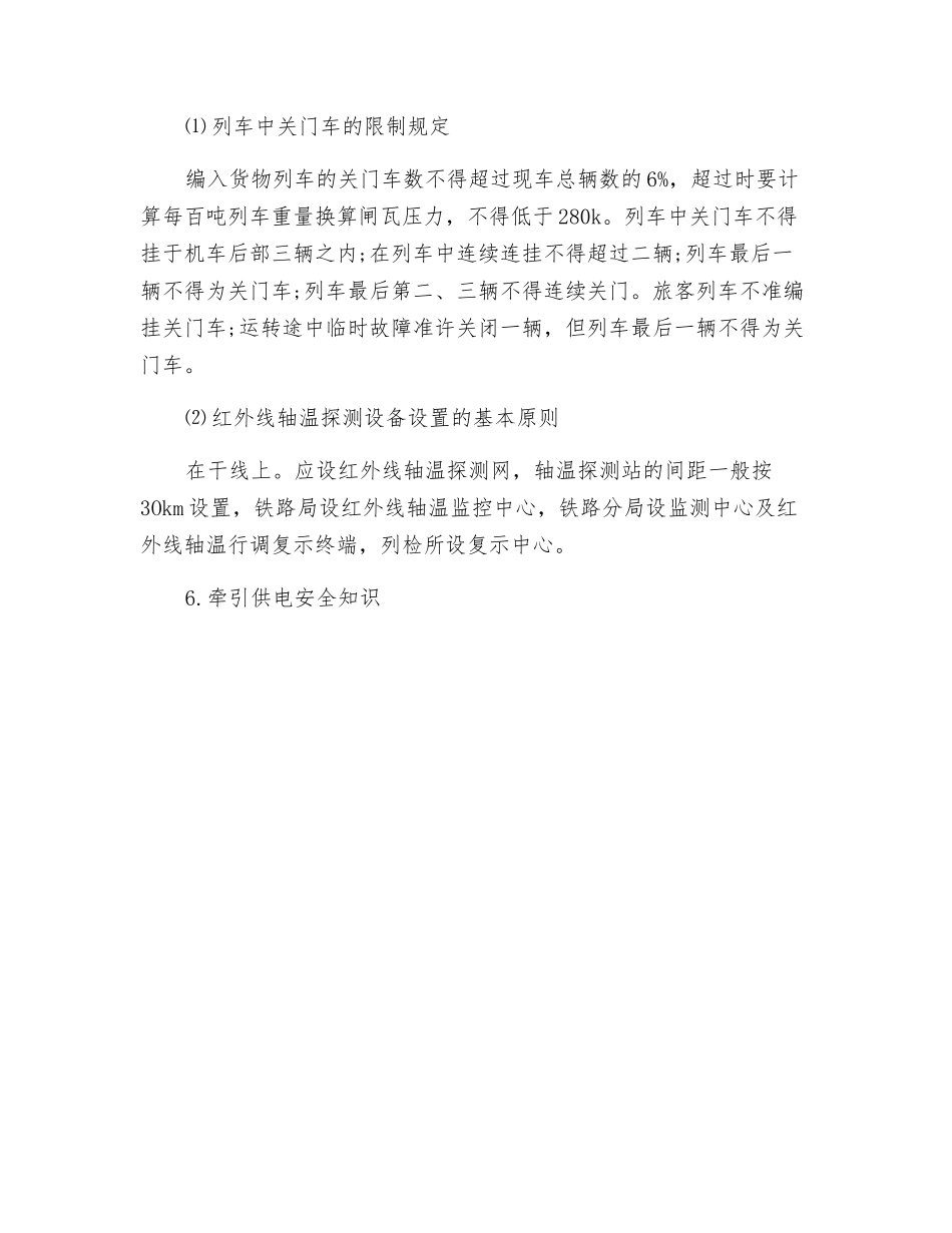 铁路运输安全技术基础知识_第2页