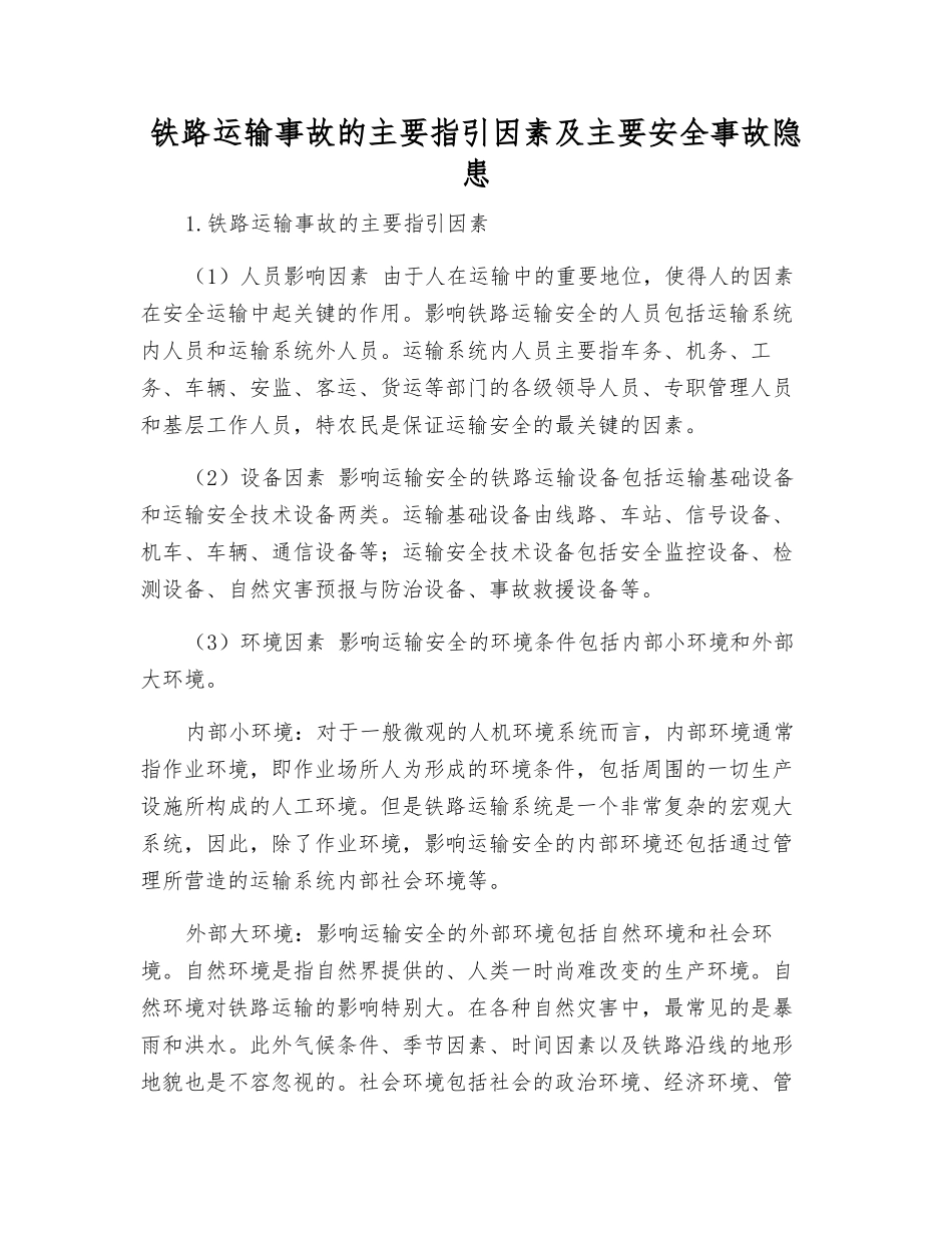铁路运输事故的主要指引因素及主要事故隐患_第1页