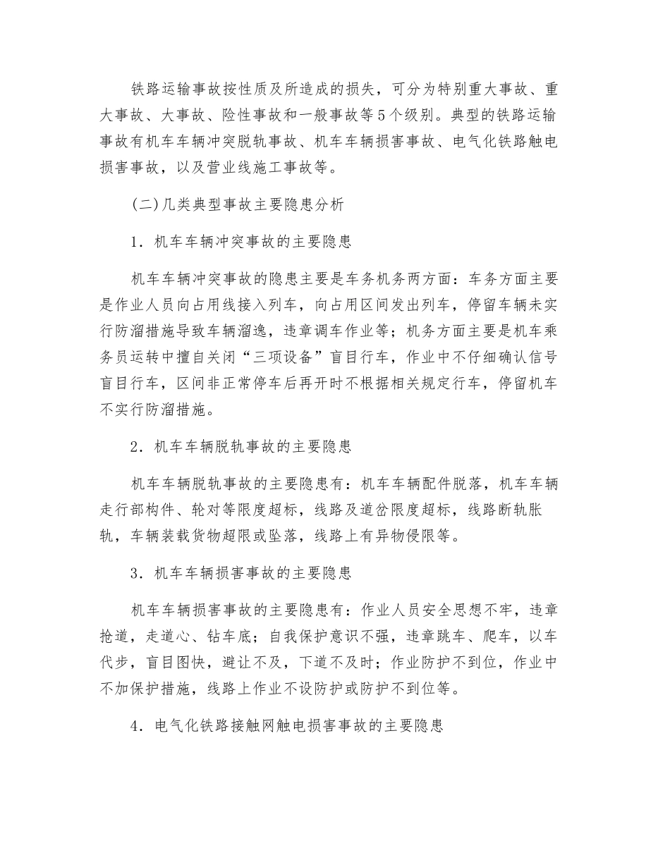 铁路运输安全影响因素及典型事故隐患分析_第2页