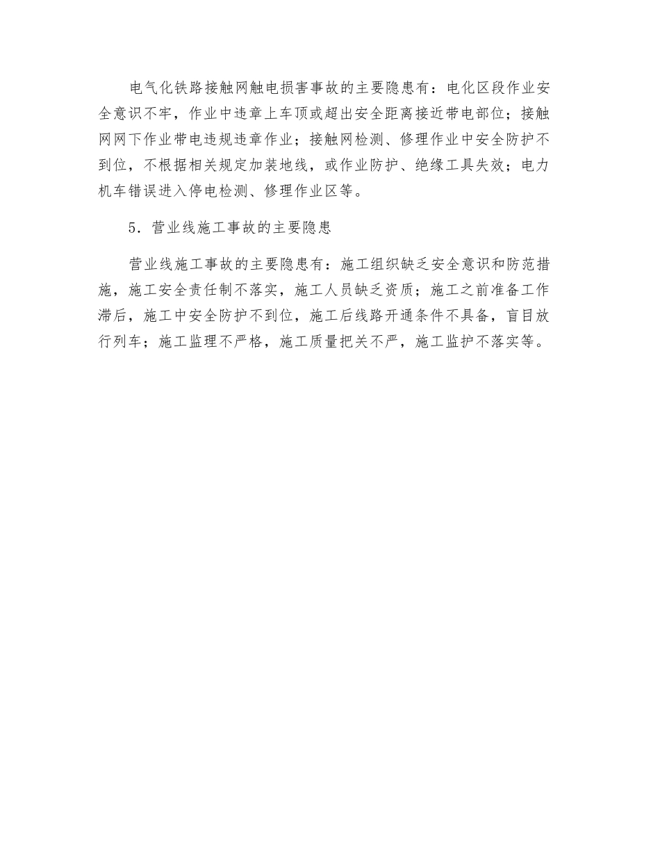 铁路运输安全影响因素及典型事故隐患分析_第3页