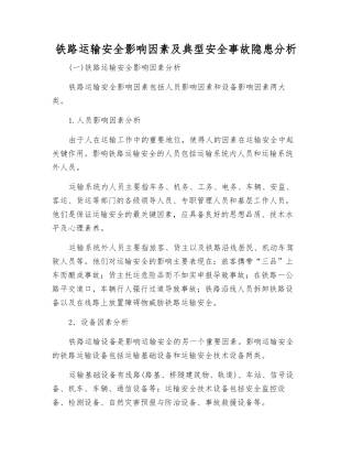 铁路运输安全影响因素及典型事故隐患分析