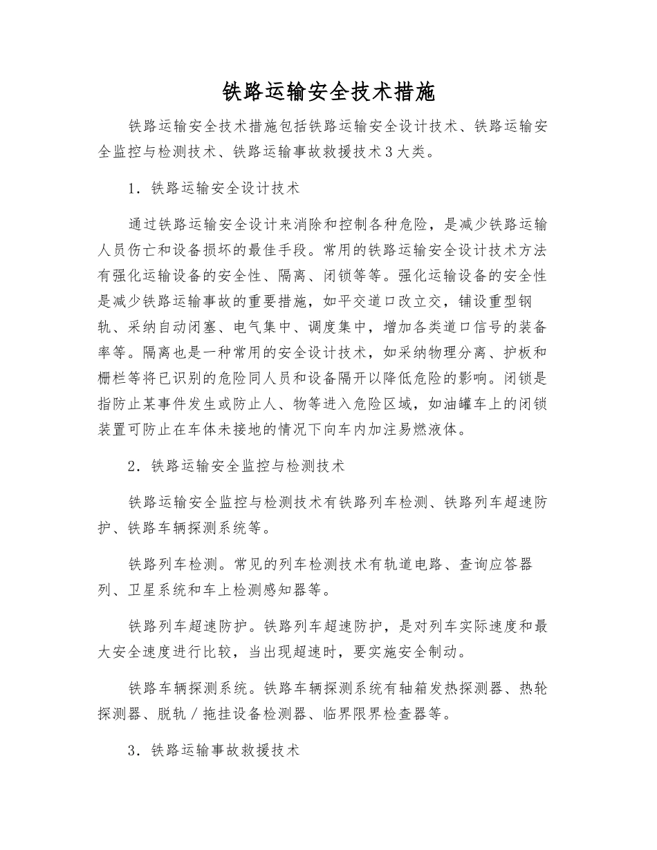铁路运输安全技术措施_第1页