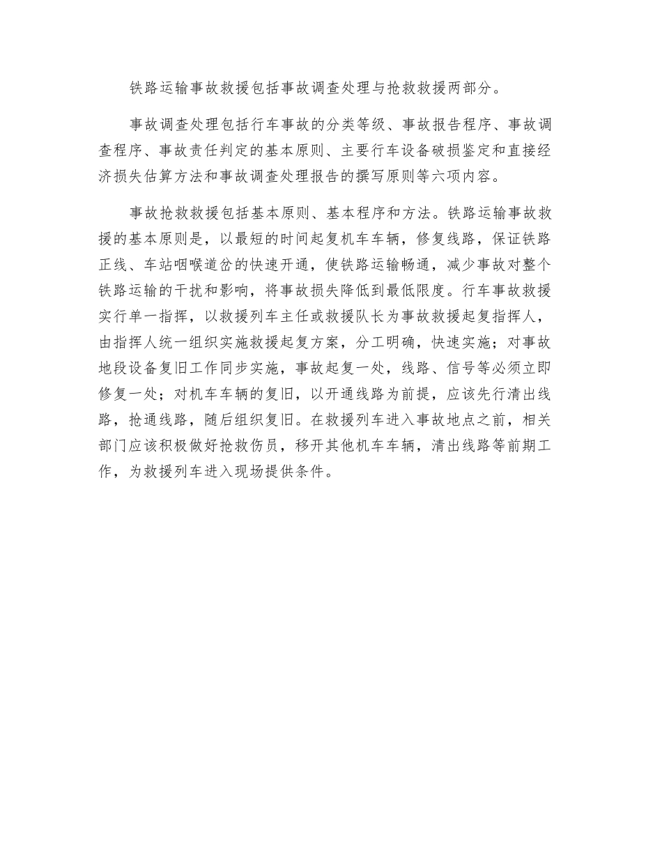 铁路运输安全技术措施_第2页